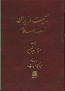 مسیحیت در ایران تا صدر اسلام