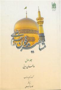 مشاهیر مدفون در حرم رضوی - ج 1