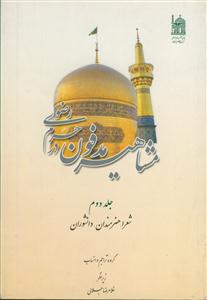 مشاهیر مدفون در حرم رضوی - ج 2