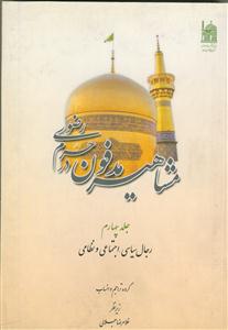 مشاهیر مدفون در حرم رضوی - ج 4