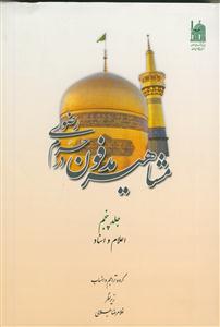 مشاهیر مدفون در حرم رضوی - ج 5