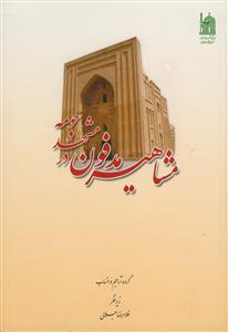 مشاهیر مدفون در مشهد و حومه