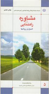 مشاوره و راهنمایی؛ اصول و روش ها