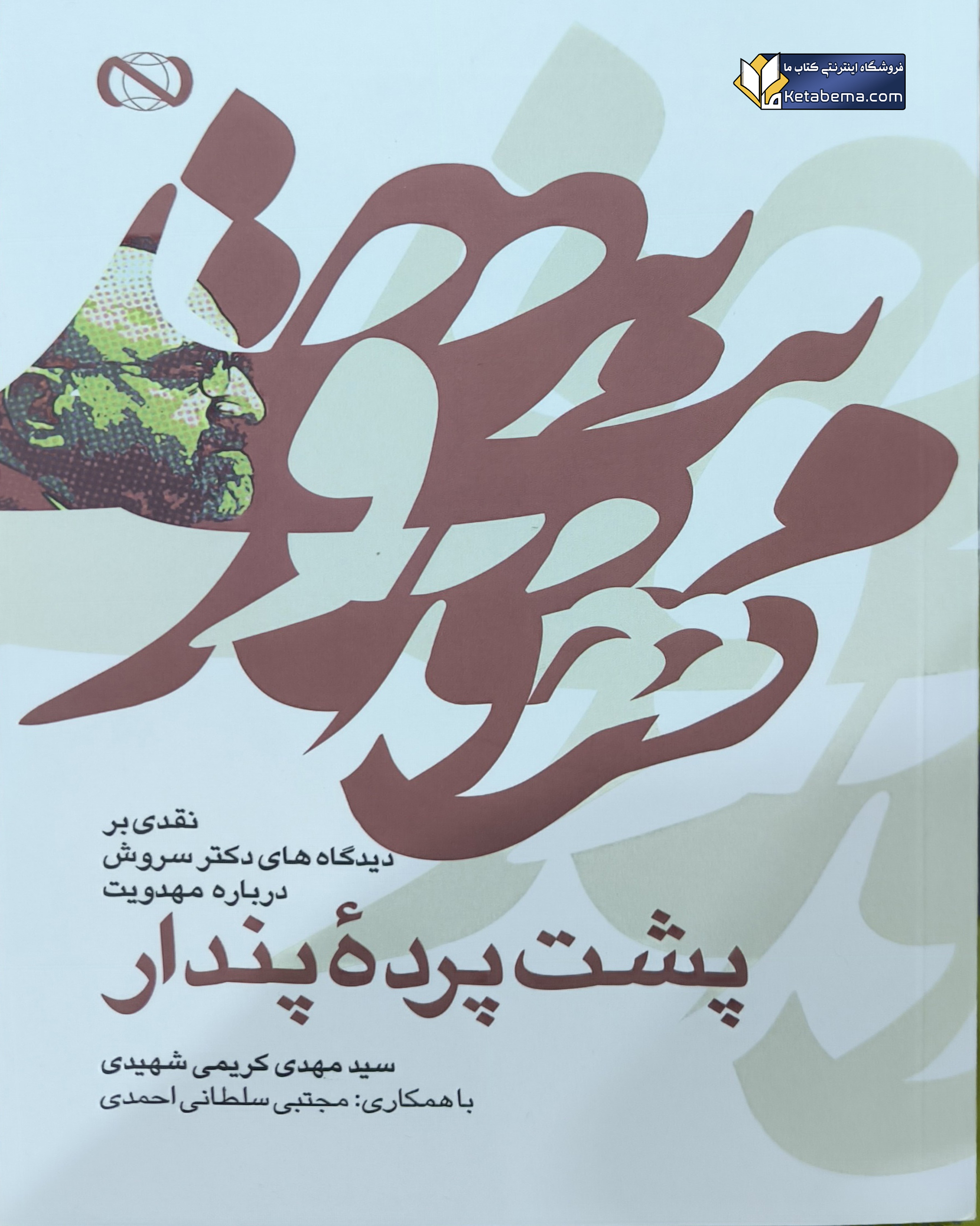 مهدویت پشت پرده پندار