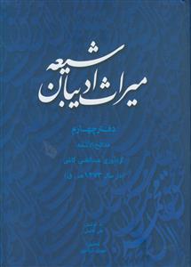 میراث ادیبان شیعه ـ دوره 4 جلدی