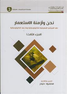 نحن و ازمنه الاستعمار ـ 4جلدی