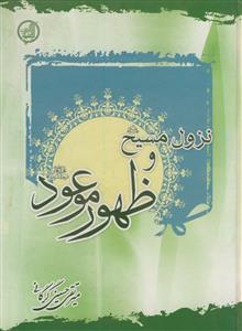 نزول مسیح و ظهور موعود