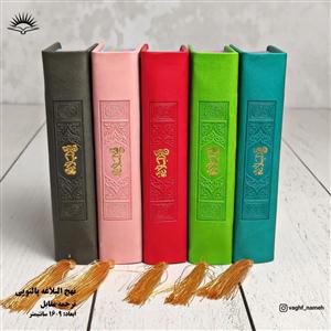 نهج البلاغه پالتویی ـ منگوله دار