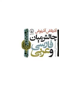 چالش میان فارسی و عربی