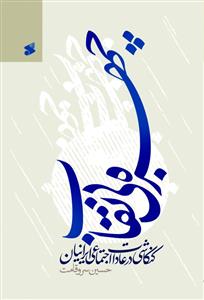 چهره بی نقاب ـ کنکاشی در عادات اجتماعی ایرانیان