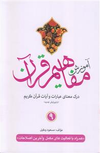 آموزش مفاهیم قرآن ـ دوره 9 جلدی