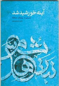 آینه خورشید شد