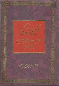 آیین زندگی در پرتو سیره و کلام معصومین علیهم السلام