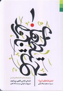 احتیاط های ناروا ـ تاملاتی کلامی فقهی پیرامون شبهات غزالی در مساله لعن