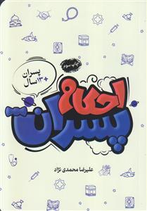 احکام پسران ـ پسران 13 سال