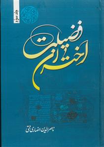 اختران فضیلت - ج 3