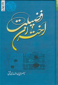 اختران فضیلت - ج 4 - زندگی و درگذشت علمای معاصر شیعه 1398 - 1400شمسی