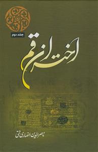 اختران قم - ج 2
