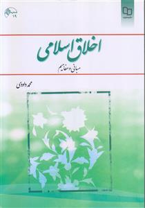 اخلاق اسلامی مبانی و مفاهیم ـ داوودی