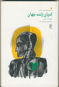 ادیان زنده جهان