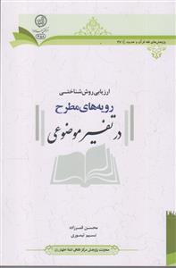 ارزیابی روش شناختی رویه های مطرح در تفسیر موضوعی