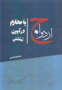 ازدواج با محارم در آیین زرتشتی