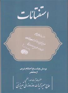 استفتائات 1 ـ پرسش و پاسخ احکام شرعی از محضر آیت الله العظمی حاج میرزا یدالله دوزدوزانی تبریزی