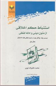 استنباط حکم اخلاقی از متون دینی و ادله لفظی ـ دفتر اول