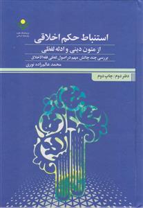 استنباط حکم اخلاقی از متون دینی و ادله لفظی ـ دفتر دوم