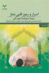 اسرار و رموز قلبی نماز