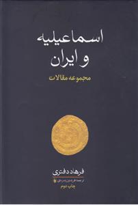 اسماعیلیه و ایران - مجموعه مقالات