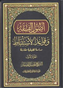اصول الفقه و قواعد الاستنباط - 2 جلدی