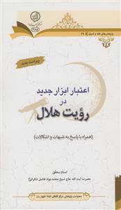 اعتبار ابزار جدید در رویت هلال - همراه با پاسخ به شبهات و اشکالات