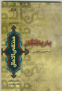 بار یافتگان