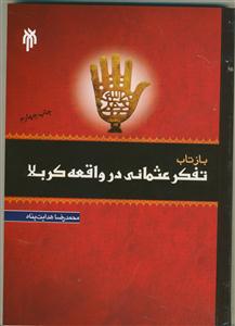 بازتاب تفکر عثمانی در واقعه کربلا