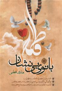 بانوی بی نشان