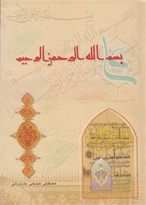 بحثی پیرامون بسم الله رحمن الرحیم