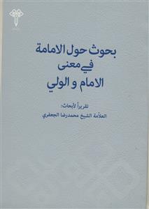 بحوث حول الامامه فی معنی الامام و الولی