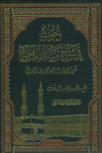 بحوث فی شرح مناسک الحج - بحوث فی شرح العروه - 21 جلدی به جز جلدهای 11 الی 17