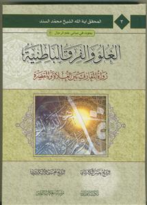 بحوث فی مبانی علم رجال 3 - الغلو و الفرق الباطنیه