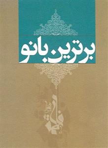 برترین بانو