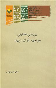 بررسی تحلیلی مواجهه قرآن با یهود