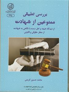 بررسی تطبیقی ممنوعین از شهادت از دیدگاه شیعه و اهل سنت با نگاهی به شهادت از منظر حقوقی و قانونی