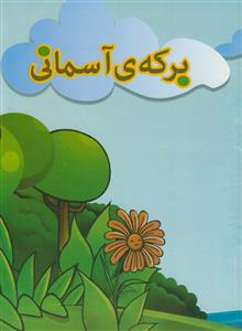 برکه ی آسمانی - مصور رنگی