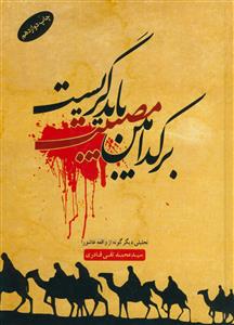 بر کدامین مصیبت باید گریست
