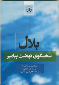 بلال سخنگوی نهضت پیامبر