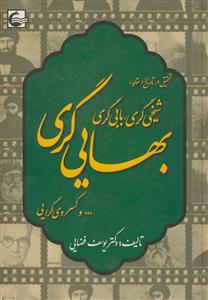 تحقیق در تاریخ و عقاید:شیخی گری، بابی گری،بهایی گری ...و کسروی گرایی