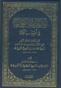 تقریرات العالمیه فی اصول الفقه -6 جلدی - تقریرا الابحاث میرزا محمد حسین الغروی النائینی
