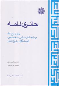 حائری نامه ـ چهل و پنج مقاله در تراجم ، کتاب شناسی، نسخه شناسی، فهرست نگاری و تاریخ معاصر