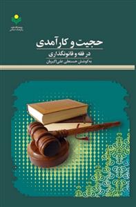 حجیت و کارآمدی در فقه و قانونگذاری